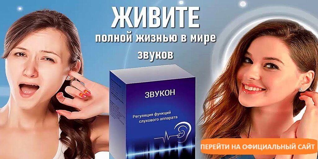 Звукон -препарат для профилактики нарушений слуха